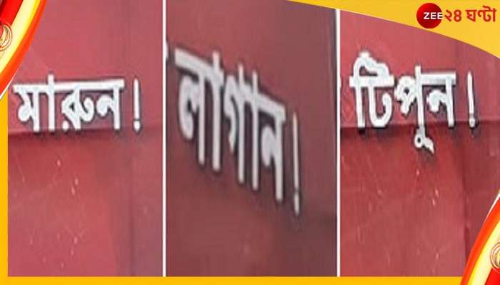 Hooghly Controversial Advertisement: বড় বড় হরফে লেখা &#039;মারুন... লাগান... টিপুন&#039;! বিজ্ঞাপনে চোখ কপালে আমজনতার