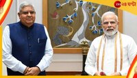 'সংসদীয় রীতিনীতি সম্পর্কে যথেষ্ট অভিজ্ঞ', ধনখড়়ের প্রশংসা মোদীর