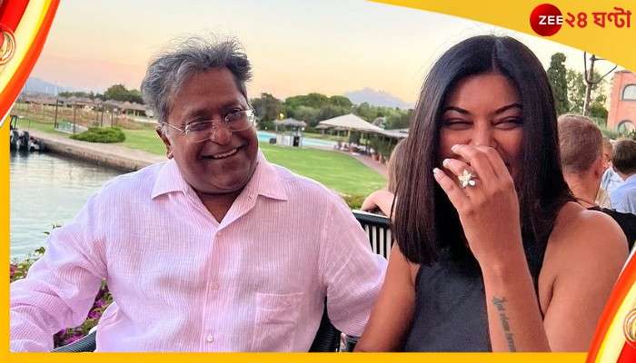 Sushmita-Lalit : 'স্বার্থপরের মতো ভুল-কুৎসিত খবর ছড়াবেন না', সুস্মিতায় সরব ললিত