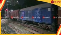 লাইনচ্যুত মালগাড়ি, বজবজ-শিয়ালদহ শাখায় বন্ধ ট্রেন চলাচল, নাকাল যাত্রীরা
