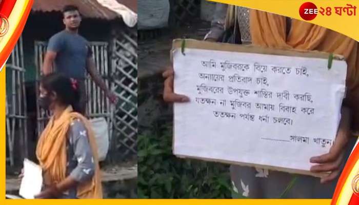 West Medinipur: &quot;আমি মুজিবরকে বিয়ে করতে চাই&quot;, প্ল্যাকার্ড ঝুলিয়ে প্রেমিকের বাড়ির সামনে ধরনায় তরুণী