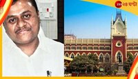 সৌমেন্দু অধিকারীর বিরুদ্ধে মামলা শুনবেন না! সরে দাড়ালেন হাইকোর্টের বিচারপতি