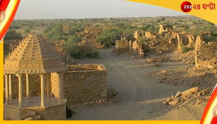 Jaisalmer: রাতারাতি গোটা গ্রাম খালি, কীসের ভয়ে সন্ধেবেলায় কেউ যান না? 