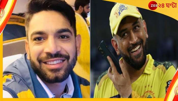 MS Dhoni | Haris Rauf: তাঁর স্বপ্নপূরণ করেছিলেন ধোনি! আজও চোখে বিস্ময় পাক বোলারের