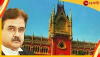বেহাল প্রাথমিক স্কুল! স্বতঃপ্রণোদিত মামলার নির্দেশ বিচারপতি অভিজিৎ গাঙ্গুলির