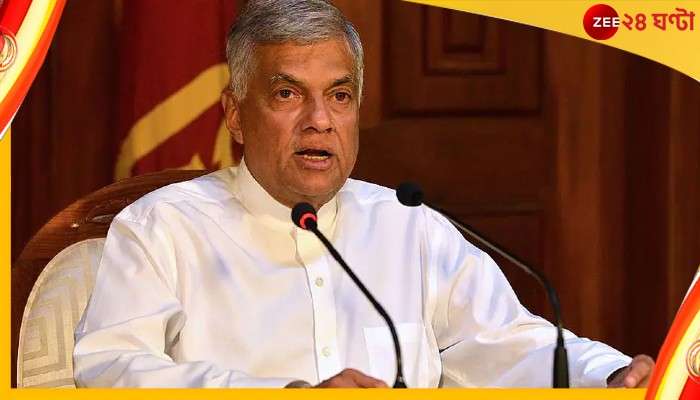 Sri Lanka Crisis: দ্বীপরাষ্ট্রে জল্পনার অবসান, রনিলেই আস্থা শ্রীলঙ্কার