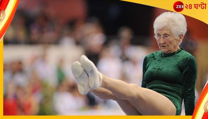 World’s Oldest Gymnast: ওয়ার্ল্ডস ওল্ডেস্ট জিমন্যাস্টর কাণ্ড দেখে হতবাক বিশ্ব... 