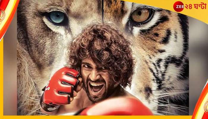 Liger Trailer: আধঘণ্টায় ১৫ লক্ষ ভিউ, ট্রেলারেই অপ্রতিরোধ্য বিজয়