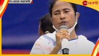 'বিদ্যুতের দাম কমবে', একুশের মঞ্চে মমতার আশ্বাস
