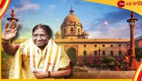 দেশের পঞ্চদশ রাষ্ট্রপতি, রাইসিনার কুরসিতে দ্রৌপদী