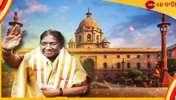 New President Of India Draupadi Murmu: দেশের পঞ্চদশ রাষ্ট্রপতি, রাইসিনার কুরসিতে দ্রৌপদী