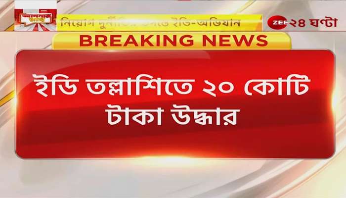 West Bengal SSC scam ed raid twenty crore cash seized from partha chatterjee aide residence