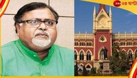প্রাক্তন শিক্ষামন্ত্রীর ঘনিষ্ঠ ১০ জনকে চাকরি, হাইকোর্টে দাবি মামলাকারীর