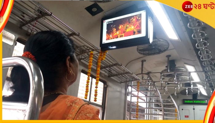 TV In Local Train: পূর্বভারতে এই প্রথম, এবার লোকাল ট্রেনের কামরায় বসল টিভি