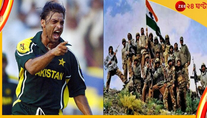 Kargil Vijay Diwas | Shoaib Akhtar: কার্গিল যুদ্ধের জন্য ছিলেন লাহোরে! কাশ্মীরি বন্ধুকে অস্ত্রের কথা বলেছিলেন আখতার