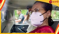 সনিয়াকে তৃতীয় দফার জিজ্ঞাসাবাদ ইডির, ম্যারাথন প্রশ্নের মুখে কংগ্রেস নেত্রী