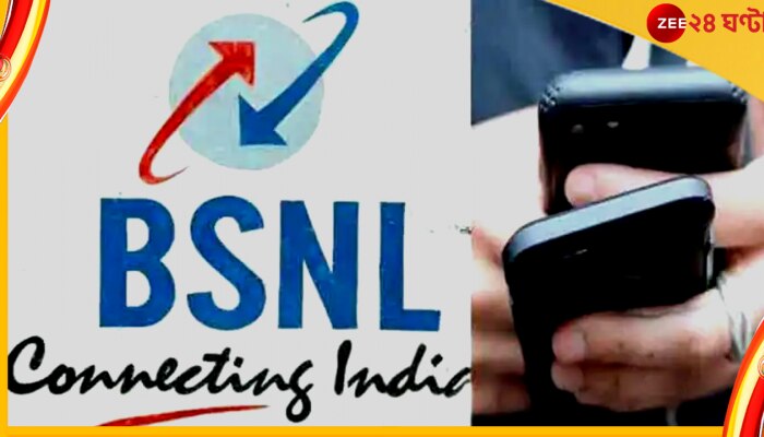 BSNL: ঘুরে দাঁড়াবে বিএসএনএল, সংস্থায় ১.৬৪ লাখ কোটি টাকা বিনিয়োগ করছে কেন্দ্র