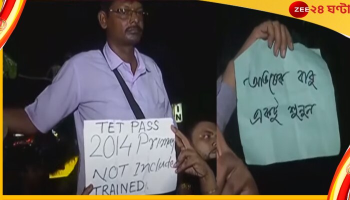 Abhishek Banerjee, TET: &#039;অভিষেকবাবু একটু শুনুন&#039;, এবার ক্যামাক স্ট্রিটে টেট পরীক্ষার্থীদের জমায়েত