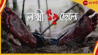 ওঁরা নির্ভীক! গোঁড়ামির বিরুদ্ধে একরোখা 'লক্ষ্মী ছেলে'