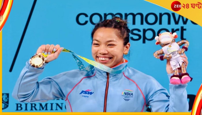 CWG 2022 | Mirabai Chanu: কমনওয়েলথে দেশকে সোনা এনে দিলেন মীরাবাই চানু