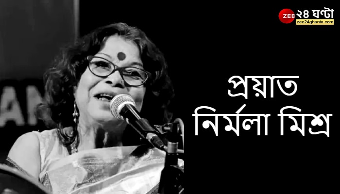 Nirmala Mishra Passes Away: &#039;ও তোতা পাখি রে...&#039; সঙ্গীত জগতে নক্ষত্রপতন, প্রয়াত নির্মলা মিশ্র 