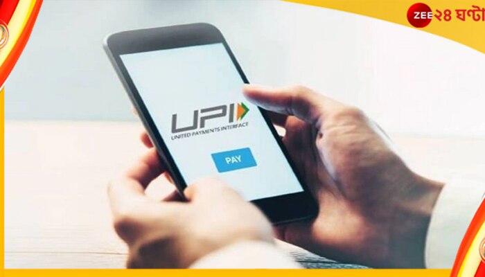 ভাঙল UPI লেনদেনের রেকর্ড! জুলাই মাসে বাম্পার আয়...