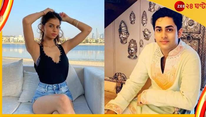 Suhana Khan : অমিতাভ বচ্চনের নাতির সঙ্গে ডিনার ডেটে শাহরুখ কন্যা সুহানা