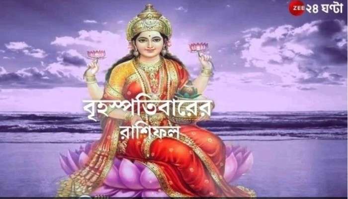 Horoscope Today:  বৃষের কপালে উদ্বেগ, বিনিয়োগে লাভবান তুলা, পড়ুন আজকের রাশিফল