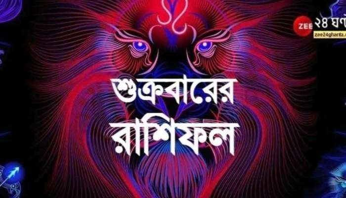 Horoscope Today: আর্থিক ক্ষতি কন্যার, প্রেমে প্রতারিত মীন, পড়ুন রাশিফল