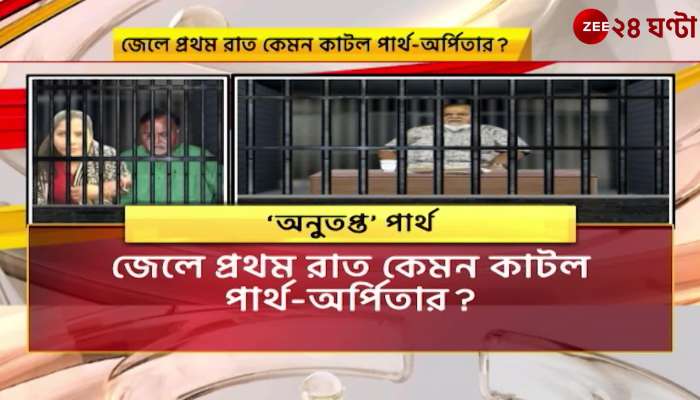 SSC scam: Partha Chattterjee Arpita Mukherjee spends first day at jail