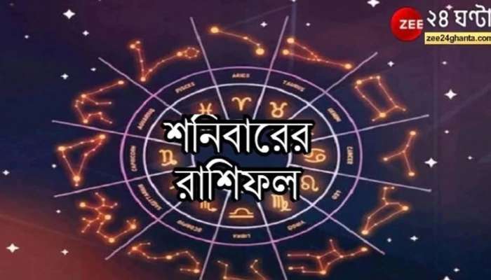 Horoscope Today: বিপদে কন্যা, আর্থিক সমস্যায় তুলা, পড়ুন রাশিফল