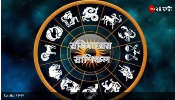 Horoscope Today: স্বাস্থ্যের উন্নতি সিংহর, অর্থলাভ তুলার, পড়ুন রাশিফল