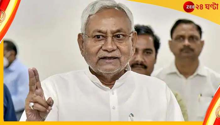 Nitish Kumar vs BJP: ফের দল বদলাবেন নীতীশ? বিহারের রাজনীতিতে ফের পটপরিবর্তন?