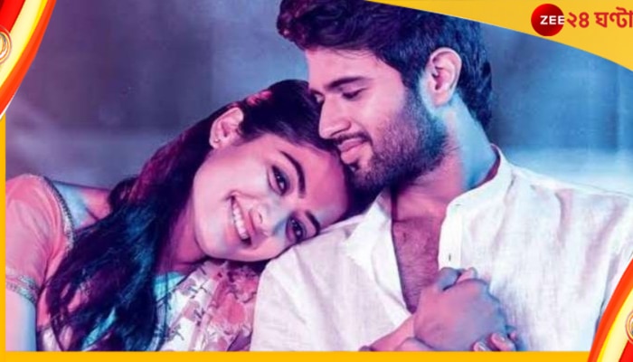 Vijay Deverakonda-Rashmika Mandanna: বিজয় দেবেরাকোন্ডার প্রেমে পড়েছেন রশ্মিকা মন্দানা? অবশেষে মুখ খুললেন অভিনেত্রী