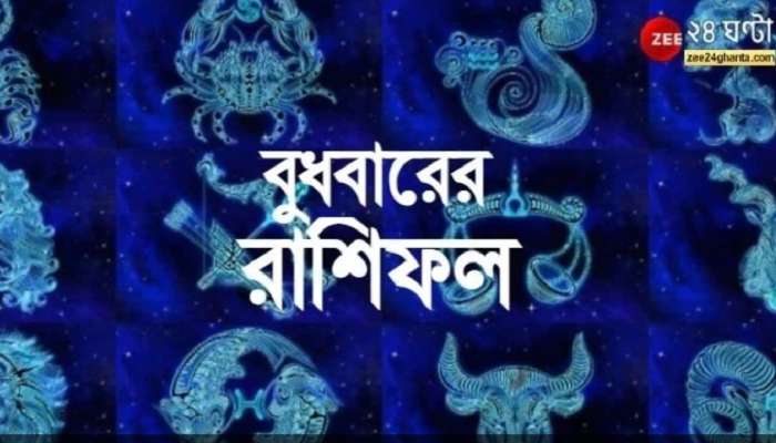 Horoscope Today: আর্থিক বাধা মিথুনের, প্রেমে ব্যর্থ সিংহ, পড়ুন রাশিফল