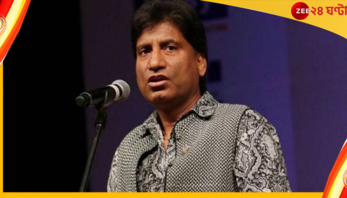 Raju Srivastava: ওয়ার্কআউটের মাঝেই হৃদরোগে আক্রান্ত রাজু শ্রীবাস্তব, হাসপাতালে ভর্তি কমেডিয়ান