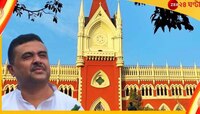 সারদাকাণ্ডে শুভেন্দুর বিরুদ্ধে কেন পদক্ষেপ নয় সিবিআই-এর? হাইকোর্টে খারিজ মামলা