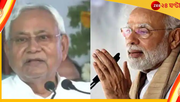 Bihar Politics: নীতীশের তোপে মোদী, ২০২৪-এর জয়ের সম্ভাবনা নিয়ে কটাক্ষ বিজেপিকে