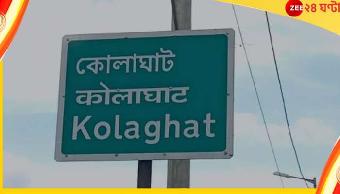  Kolaghat:  বাতাসে বিষাক্ত গ্যাস! কোলাঘাটে অসুস্থ হচ্ছেন বয়স্করা, রেহাই নেই শিশুদেরও