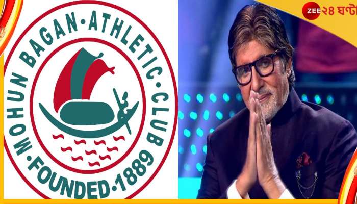 Mohun Bagan, Amitabh Bachchan: &#039;মোহনবাগান আমারও সবচেয়ে প্রিয় টিম&#039;! সমর্থক বচ্চনের জন্য বিশেষ ভাবনা ক্লাবের