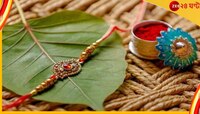 রাখিপূর্ণিমার শুভ মুহূর্ত ঠিক কখন জানেন? কখন শুরু পূর্ণিমা? 