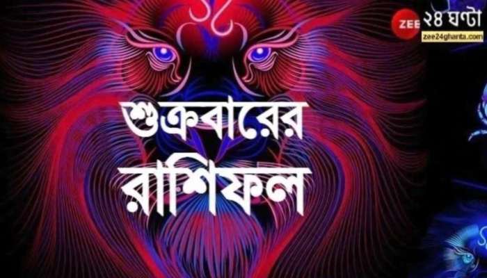 Horoscope Today:  ভয় থেকে মুক্তি পাবে মিথুন, কন্যার আনন্দের দিন , পড়ুন আজকের রাশিফল