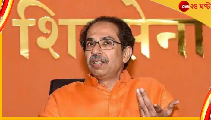 Shiv Sena Symbol: শিবসেনা তুমি কার? গভীর সংকটে উদ্ধব ঠাকরে, হাতে সময় মাত্র ১৫ দিন