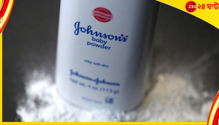  Johnson Baby Powder: বেবি পাউডারে ক্যান্সারের ডাক! মামলার পাহাড়ে বিশ্ববাজারে বিক্রি বন্ধের পথে জনসন