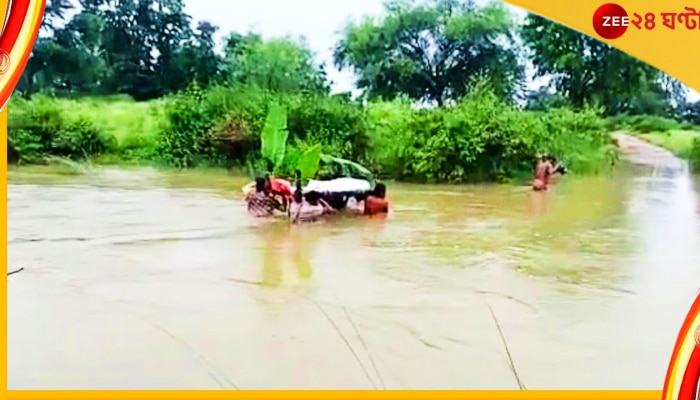 Funeral Through River: মৃতদেহ কাঁধে নিয়ে বর্ষার উত্তাল নদী হেঁটে পেরিয়ে তবে সৎকার... 