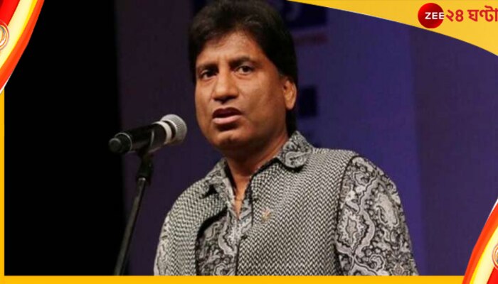 Raju Srivastava: একই হাসপাতালে ভর্তি দুজনে, দাদার শারীরিক অবস্থা জানেনই না রাজু শ্রীবাস্তবের ভাই