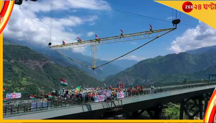 Chenab Rail Bridge: স্বাধীনতা দিবসের আগে কাশ্মীরকে উপহার, উদ্বোধন হল দুনিয়ার সর্বোচ্চ রেল সেতুর