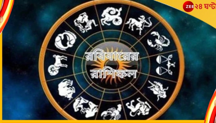 Horoscope Today: বিবাদে বৃষ, মানসিক কষ্ট সিংহর, পড়ুন আজকের রাশিফল