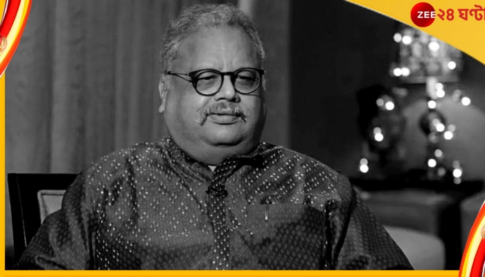 Rakesh Jhunjhunwala: শেয়ারবাজারের রাজা, আকাশা এয়ারের স্রষ্টা রাকেশ ঝুনঝুনওয়ালা প্রয়াত