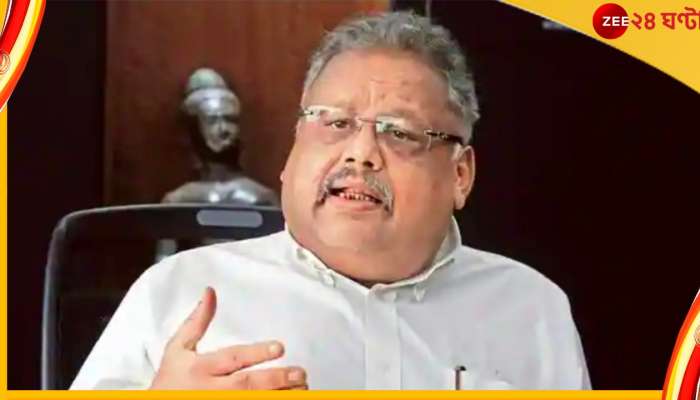 Rakesh Jhunjhunwala: শেয়ার বাজারের রাজার ৬ মন্ত্র যা ধনী করেছে বহু মানুষকে